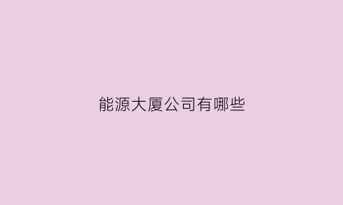 能源大厦公司有哪些