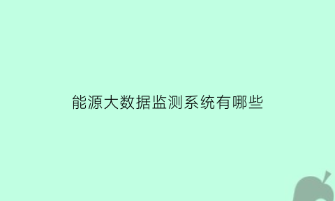 能源大数据监测系统有哪些