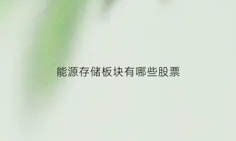 能源存储板块有哪些股票