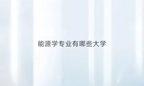 能源学专业有哪些大学