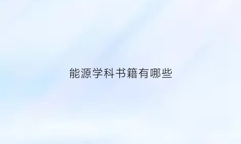 能源学科书籍有哪些