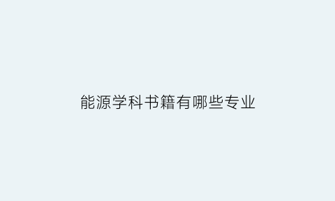 能源学科书籍有哪些专业