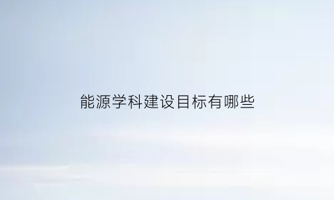 能源学科建设目标有哪些