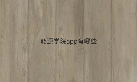 能源学院app有哪些