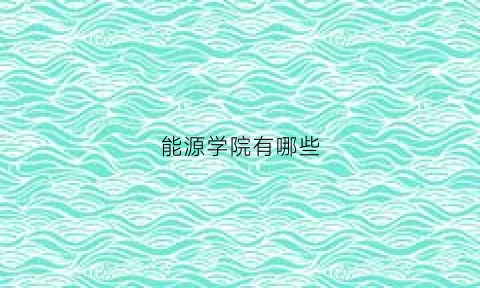 能源学院有哪些