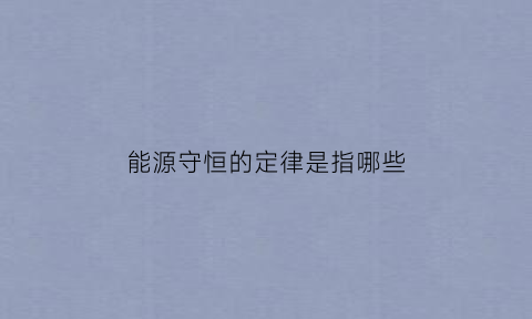 能源守恒的定律是指哪些