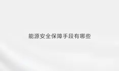 能源安全保障手段有哪些