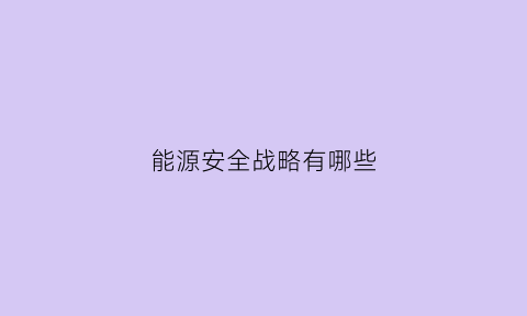 能源安全战略有哪些