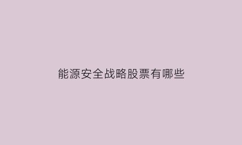 能源安全战略股票有哪些