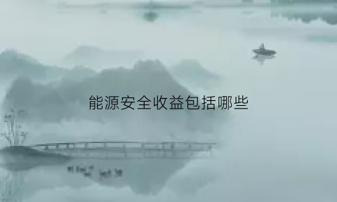 能源安全收益包括哪些