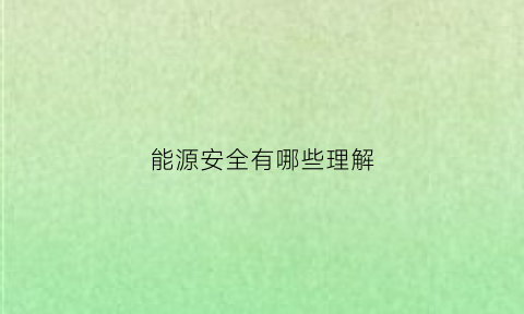 能源安全有哪些理解