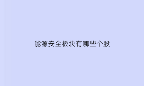 能源安全板块有哪些个股