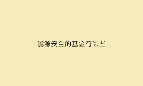 能源安全的基金有哪些