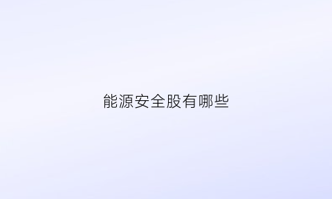 能源安全股有哪些(能源安全龙头股)