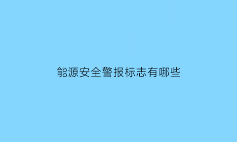 能源安全警报标志有哪些