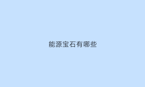 能源宝石有哪些