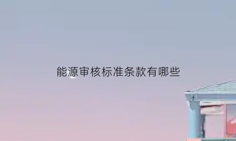 能源审核标准条款有哪些