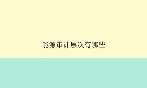 能源审计层次有哪些