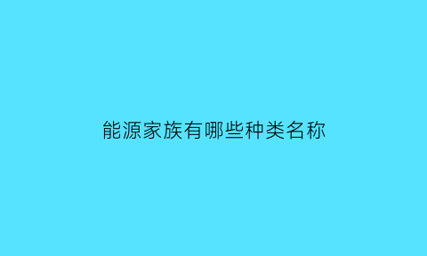 能源家族有哪些种类名称