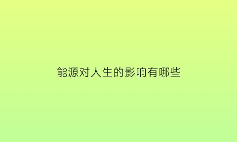 能源对人生的影响有哪些