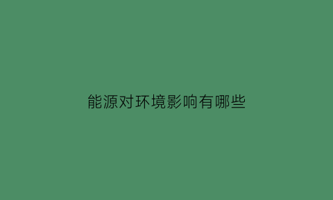 能源对环境影响有哪些