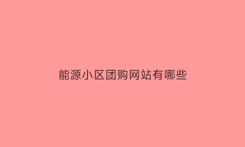 能源小区团购网站有哪些