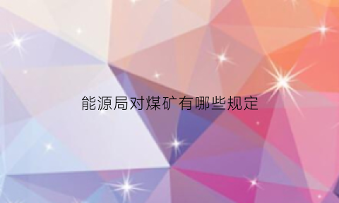 能源局对煤矿有哪些规定