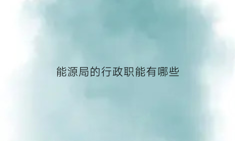 能源局的行政职能有哪些