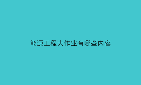 能源工程大作业有哪些内容