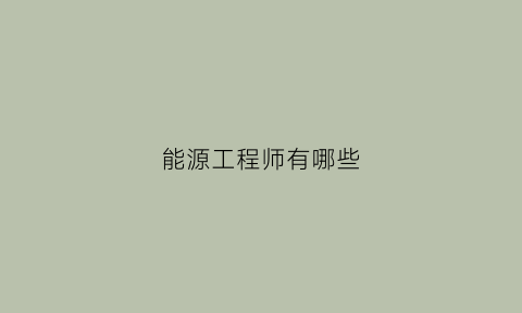 能源工程师有哪些