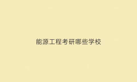 能源工程考研哪些学校