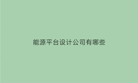 能源平台设计公司有哪些