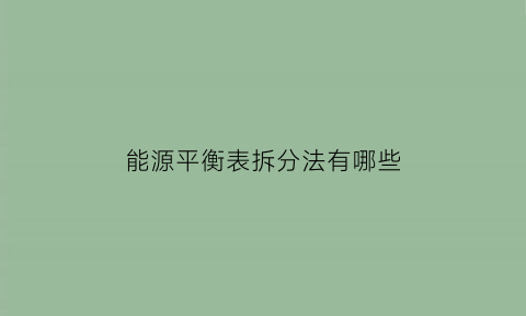 能源平衡表拆分法有哪些