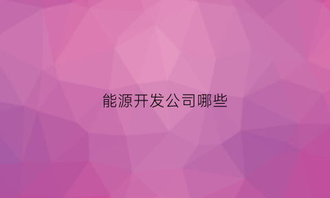 能源开发公司哪些