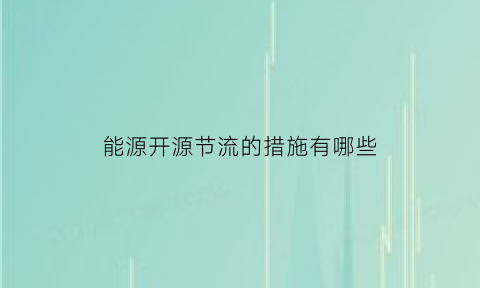 能源开源节流的措施有哪些