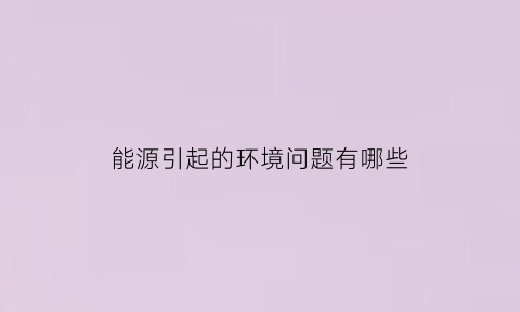 能源引起的环境问题有哪些