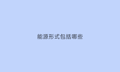 能源形式包括哪些