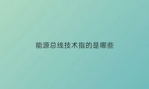 能源总线技术指的是哪些