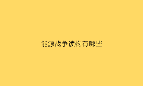 能源战争读物有哪些