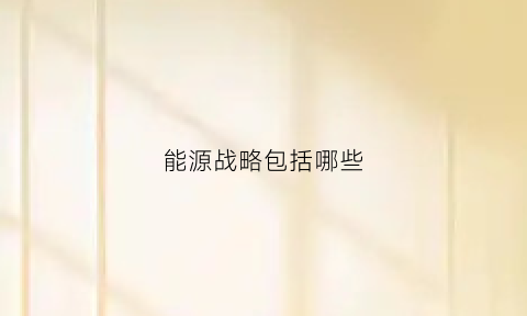 能源战略包括哪些