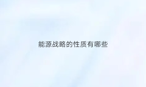 能源战略的性质有哪些