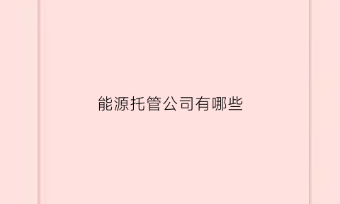 能源托管公司有哪些