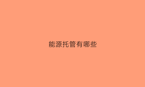 能源托管有哪些