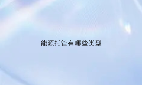 能源托管有哪些类型