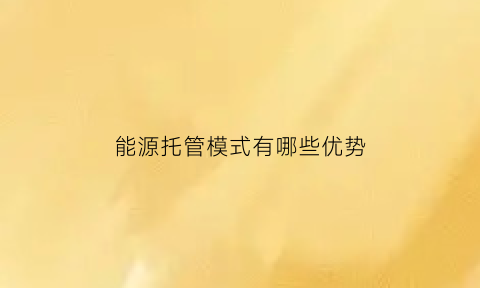 能源托管模式有哪些优势