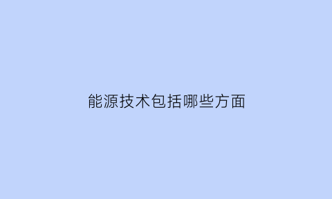 能源技术包括哪些方面