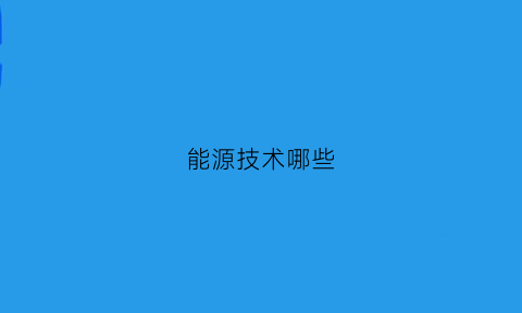 能源技术哪些