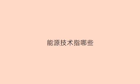 能源技术指哪些