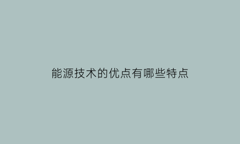 能源技术的优点有哪些特点