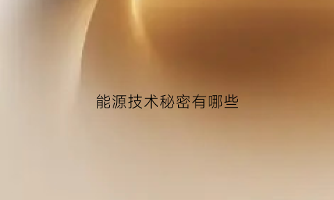 能源技术秘密有哪些